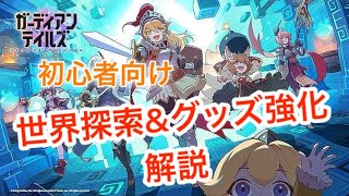 【ガデテル】グッズ制作 初心者向け【解説】