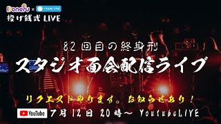 【82回目の終身刑】スタジオ面会配信ライブ～お知らせあるよ！～