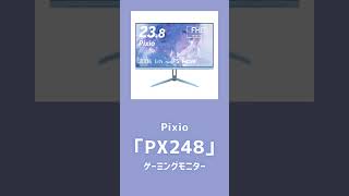 【#毎日投稿 #おすすめ 】Pixio 「PX248」23.8インチゲーミングモニター！#ゲーミング #ディスプレイ #モニター