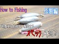 【How to fishing】オモック作製編。安価、超簡単に作れて、爆釣するオモックって何？