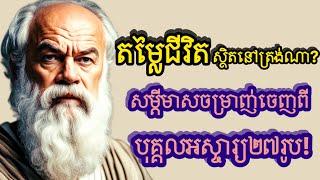 តម្លៃជីវិតស្ថិតនៅត្រង់ណា? សម្តីមាសចម្រាញ់ចេញពីបុគ្គលអស្ចារ្យ២៧រូប!