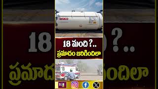 18 మంది  ప్రమాదం జరిగిందిలా #108tvent #pharma #accidental #viralvideo #facts #safteyfirst