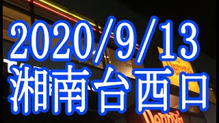 2020/9/13 湘南台西口19時～