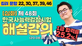 [별해설심화48]_제48회 한능검 심화 ｜한국사능력검정시험 해설 강의