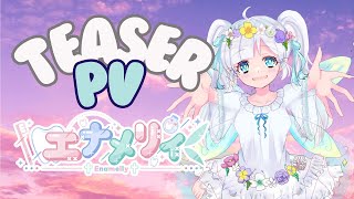 【ティザーPV/TeaserPV】エナメリィ【#新人vtuber 】