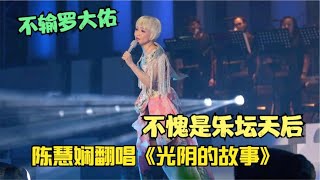 陈慧娴竟对罗大佑下手了，翻唱《光阴的故事》逼死原唱，让人折服