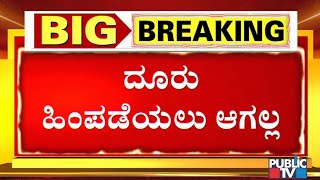 ಯಾವುದೇ ಕಾರಣಕ್ಕೂ ದೂರು ಹಿಂಪಡೆಯಲು ಆಗಲ್ಲ- ದಿನೇಶ್ ಕಲ್ಲಹಳ್ಳಿಗೆ ಪೊಲೀಸರ ಶಾಕ್