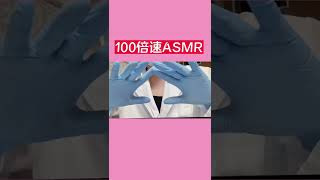 100x speed ASMR!!!!!!!!!!!!#shorts