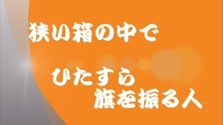 ひたすら旗を振る人　20131118