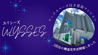 【報告】自宅併用賃貸マンション2回目の構造見学会を開催しました