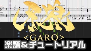 [楽譜] 牙狼 ～GARO～ 2nd Op/ SAVIOR IN THE DARK