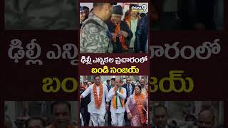 ఢిల్లీ ఎన్నికల ప్రచారంలో బండి సంజయ్ |  Bandi Sanjay Delhi Election Campaign | Prime9 News