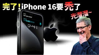 蘋果iPhone 16 真要取消實體按鍵！你能接受「光禿禿「的iPhone嗎？Macmini、Apple Watch多款新品全曝光【JeffreyTech】