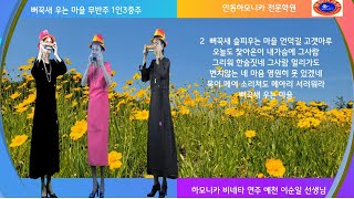 #하모니카 연주 # 뻐꾹새 우는 마을 # 비네타 무반주 3중주 #연주 예천 이순일 선생님 # 안동하모니카 전문 학원