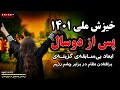 خیزش ملی ۱۴۰۱ پس از دوسال؛ ابعاد بی‌سابقه‌ی گزینه‌ی «برافتادن نظام» در برابر چشم رژیم گزارش تحلیلی