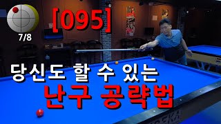 [095] 당신도 할 수 있는 난구 공략법...!!!