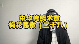 中华传统文化术数：梅花易数（二十八）