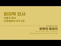 화목의메시지 1119 마지막 인사 딤후 4 9 22 그날 그날 대흥교회