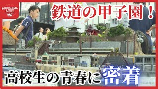 【密着】全国１７６校が参加”鉄道の甲子園”　３度目の栄冠目指す　広島城北高校鉄道研究部の熱い夏に密着