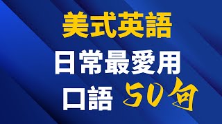 美式日常最愛用的英語口語50句, 初學者一定要學會的英語（简体／繁體字幕）