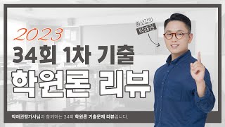 34회 감정평가사 1차 부동산학원론 총평 및 35회 전략!! (34회 부동산학원론 앞부분 문제풀이 포함)