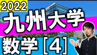 2022年 九大  数学問４ 問題 解説 解答速報  過去問 数３(東大合格請負人 時田啓光)