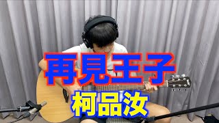 棉花糖 【再見王子】柯品汝 Cover