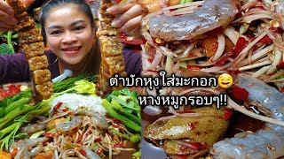 มาเด้อตำบักหุงกุ้งสดหางหมูกรอบๆเเช่บนัวคือเก่า #ตำบักหุ่ง #หางหมูทอดกรอบ #อาหารอีสาน