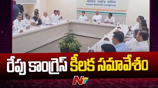 Delhi: రేపు కాంగ్రెస్ కీలక సమావేశం | Congress | Mallikarjun Kharge | Ntv