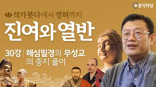 [홍익학당] 진여와 열반 30강 - 해심밀경解深密經의 무성교無性敎(반야부)의 종지 풀이