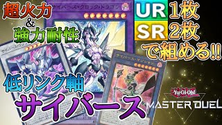 【遊戯王マスターデュエル】UR1枚,SR2枚で組める!! 低レア構築 低リンク軸サイバース 【ゆっくり実況】