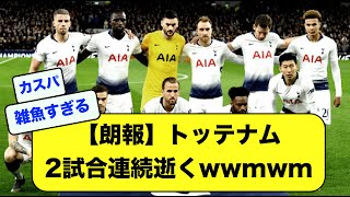 【朗報】トッテナム、2試合連続逝くwwmwm【2ch・サッカースレ】