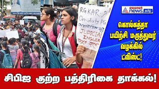 கொல்கத்தா பயிற்சி மருத்துவர்  வழக்கில் ட்விஸ்ட்!சிபிஐ குற்ற பத்திரிகை தாக்கல் | Asianet News Tamil