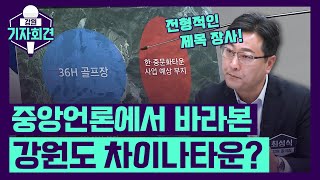 [강원기자회견 110회 ep.2] 중앙언론에서 강원도 차이나타운을 대하는 법