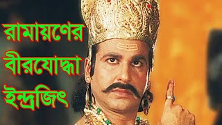 রামায়ণের বীরযোদ্ধা ইন্দ্রজিৎ । Indrajith, the hero of Ramayana