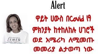 አላርት- ዋይት ሀውስ በኮቪድ 19 ምክንያት ከተከለከሉ ሀገሮች ወደ አሜሪካ ለሚመጡ መመሪያ ልታወጣ ነው!