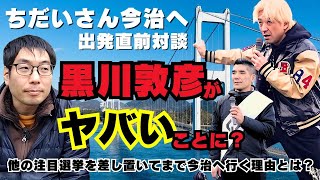 ちだいさん今治へ！黒川敦彦がやばい？