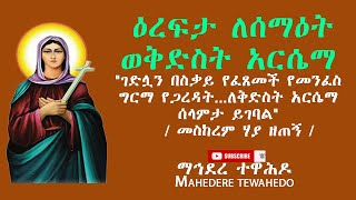 ዕረፍታ ለሰማዕት ወቅድስት አርሴማ\