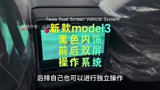 特斯拉新款model3黑色内饰，前后双屏幕的独立操作系统