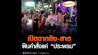 เปิดฉากยิง-สาดกันแล้ว สงกรานต์ซอยบางลา แหกกฎภูเก็ตให้ได้แค่ \