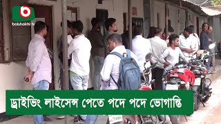 ড্রাইভিং লাইসেন্স পেতে পদে পদে ভো'গান্তি