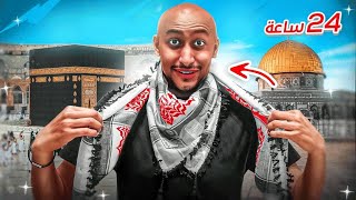 عشت لمدة 24 ساعة فلسطيني😨!