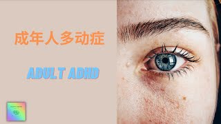 成人多动症, Adult ADHD