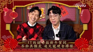 【Viu1 娛樂專題】IT狗珈其玩得懶皮 凌文龍硬食檸檬