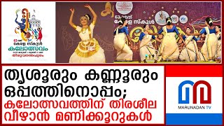 കലോത്സവത്തിന് നാളെ തിരശീല വീഴും; ആര് ഉയര്‍ത്തും സ്വര്‍ണക്കപ്പ്  I  kerala school kalolsavam 2025