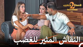 نقاش مشتعل بين علي وميا | قسمة ونصيب الموسم 2 الحلقة 77 - Qesma w Naseeb