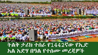 ትልቅ ታሪክ ተሰራ በኢትዮጵያ የመጀመሪያ የ1442ኛው የኢድ አልአድሃ በዓል ውሎና የተሰሙ መረጃዎች