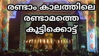 പെരുവനം പൂരം - പഞ്ചവാദ്യം PART 5 രണ്ടാം കാലത്തിലെ രണ്ടാമത്തെ കൂട്ടിക്കൊട്ട്