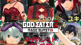 2RB ネタバレット勢のマルチ祭　　[ GOD EATER 2 RAGE BURST  ]