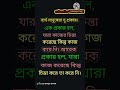 ব্যর্থ মানুষেরা দুই প্রকার life changing motivational quotes in bangla bangla bani o shorts